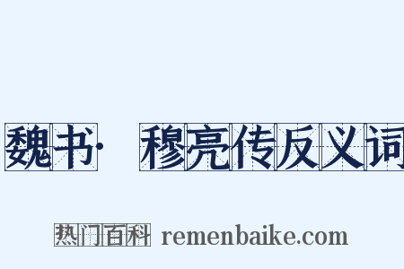 魏书·穆亮传反义词是什么意思的图片